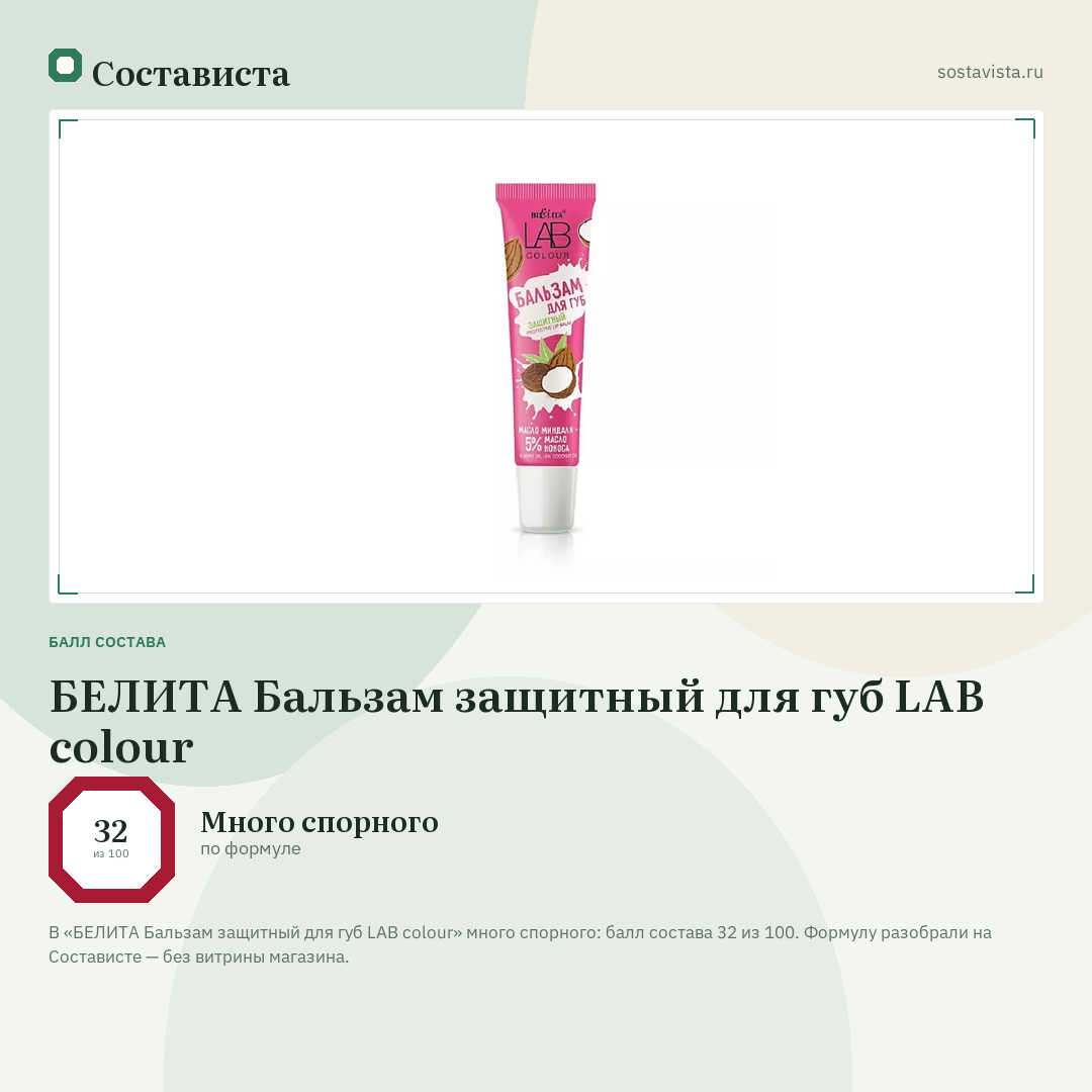 БЕЛИТА Бальзам защитный для губ LAB colour: балл состава 32 из 100 — Состависта