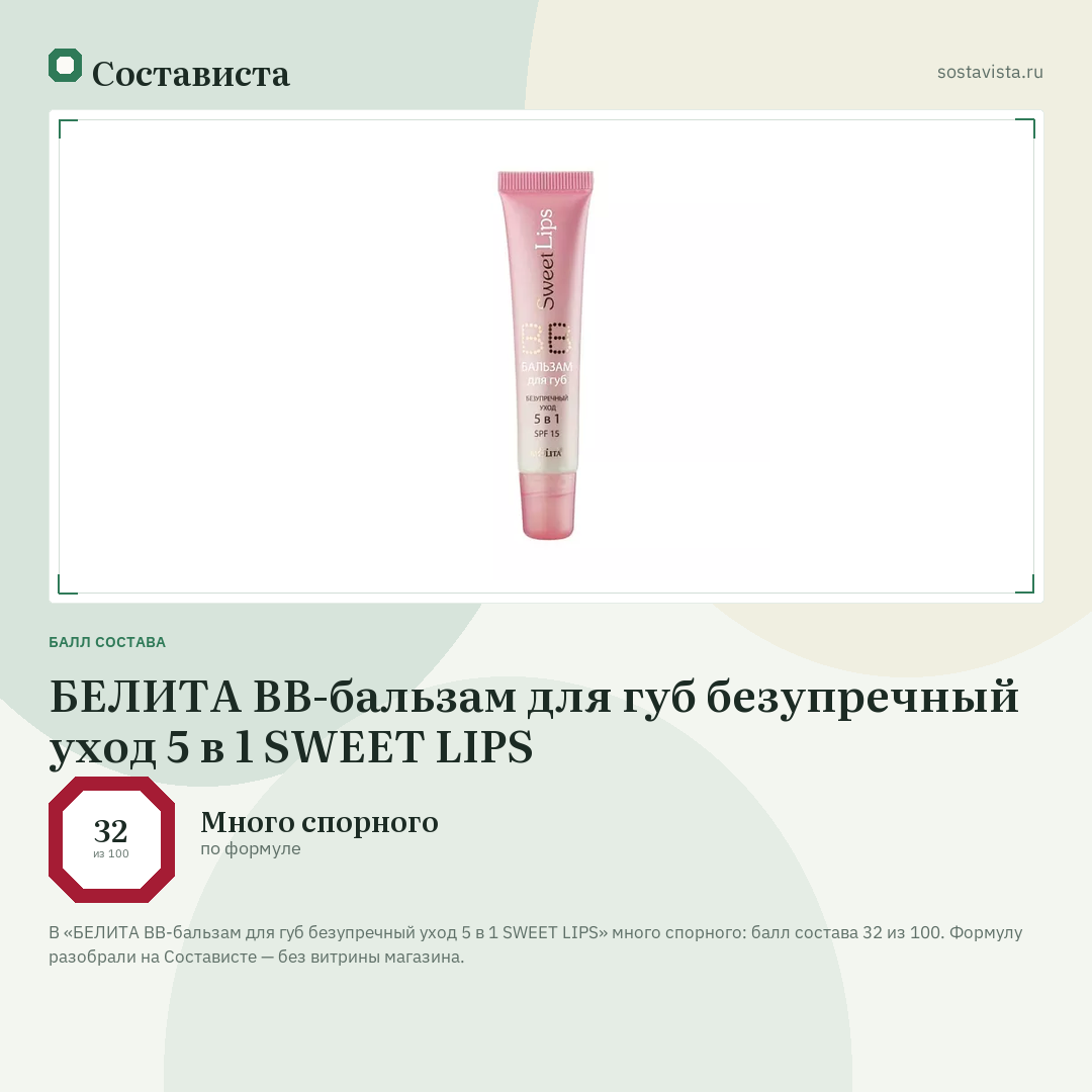 БЕЛИТА BB-бальзам для губ безупречный уход 5 в 1 SWEET LIPS: балл состава 32 из 100 — Состависта