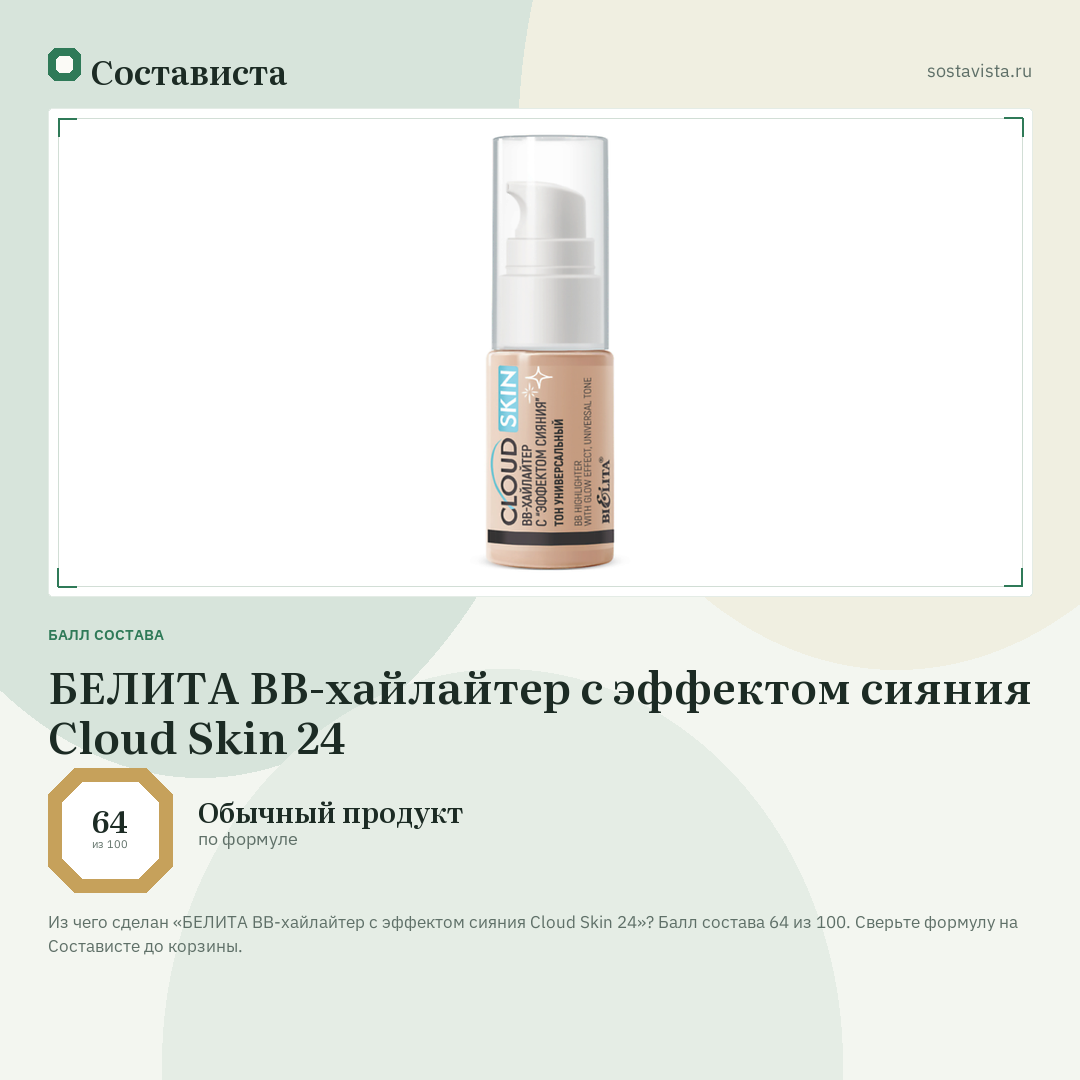 БЕЛИТА BB-хайлайтер c эффектом сияния Cloud Skin 24: балл состава 64 из 100 — Состависта