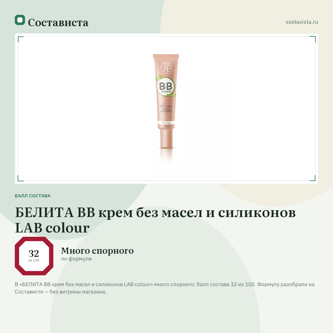 БЕЛИТА BB крем без масел и силиконов LAB colour: балл состава 32 из 100 — Состависта
