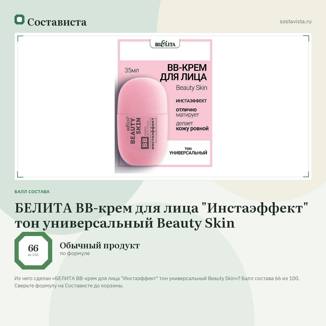 БЕЛИТА BB-крем для лица "Инстаэффект" тон универсальный Beauty Skin: балл состава 66 из 100 — Состависта