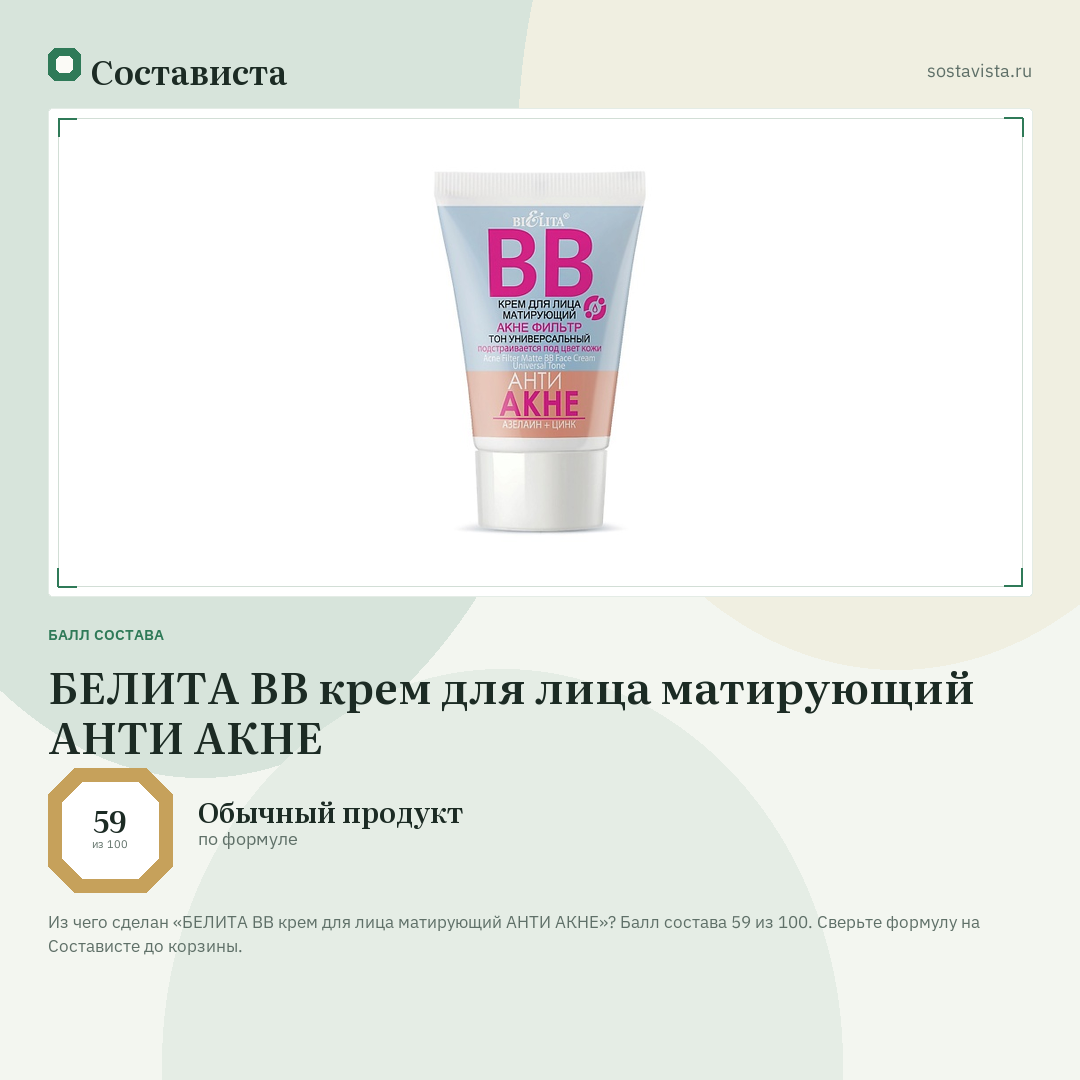 БЕЛИТА BB крем для лица матирующий АНТИ АКНЕ: балл состава 59 из 100 — Состависта