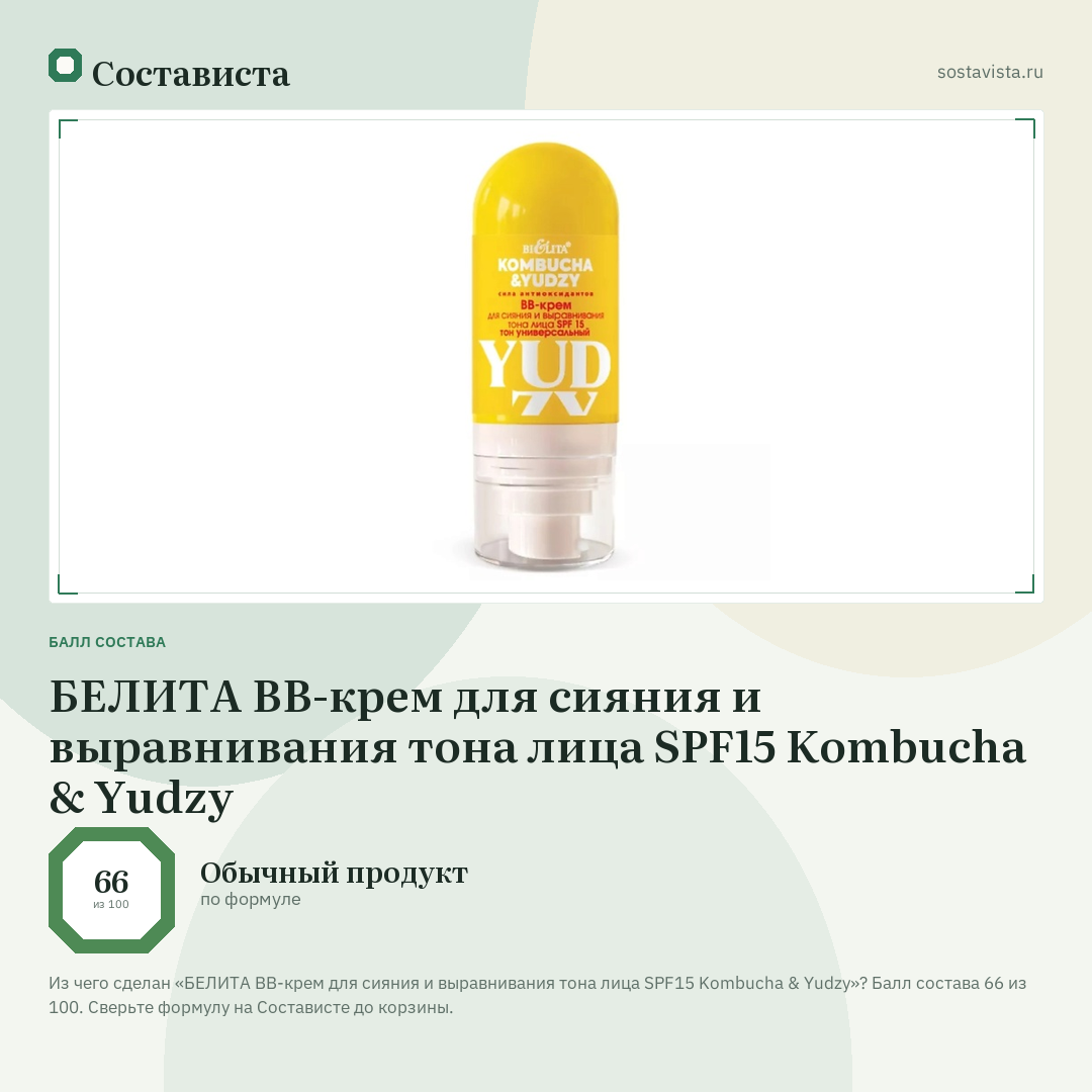 БЕЛИТА BB-крем для сияния и выравнивания тона лица SPF15 Kombucha & Yudzy: балл состава 66 из 100 — Состависта
