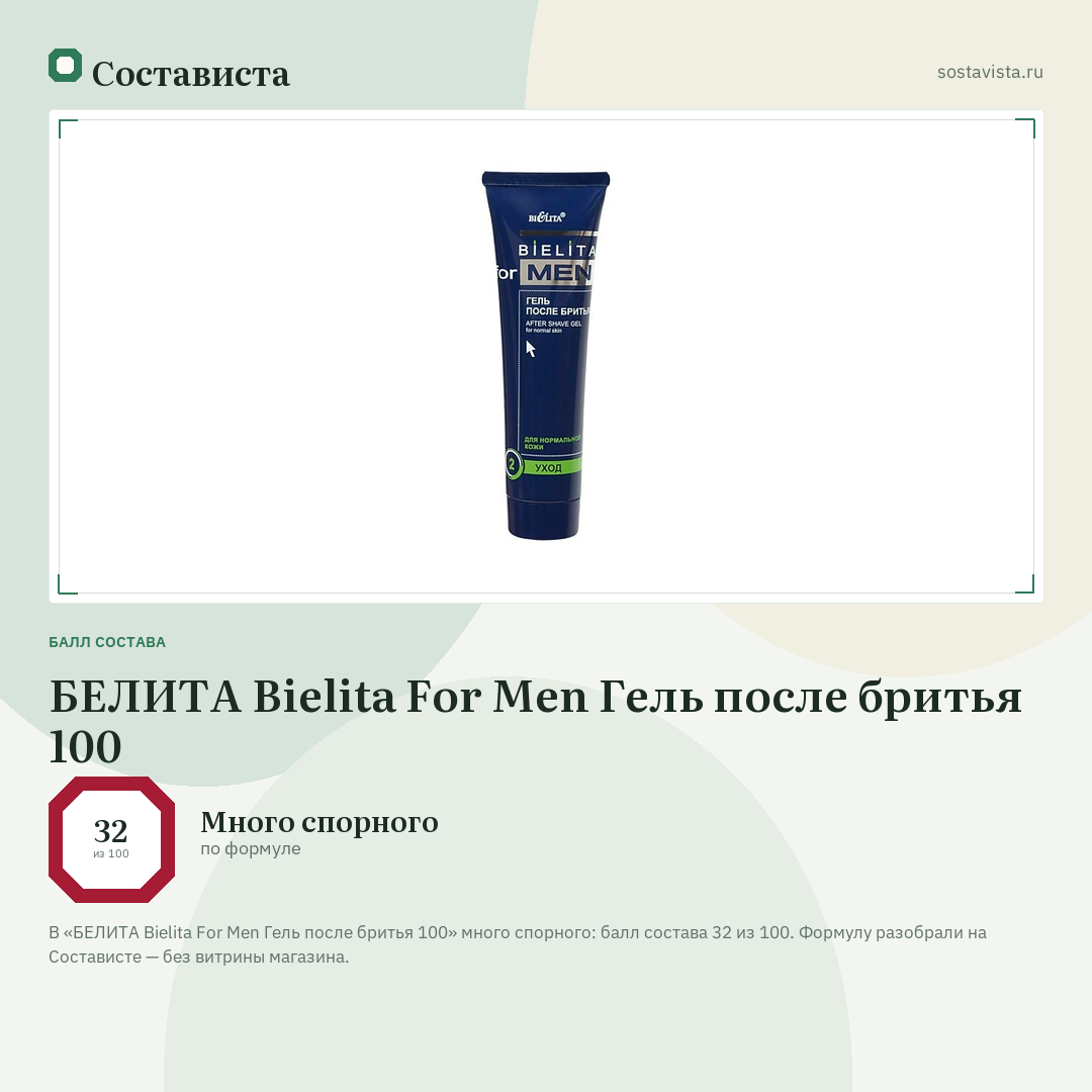 БЕЛИТА Bielita For Men Гель после бритья 100: балл состава 32 из 100 — Состависта