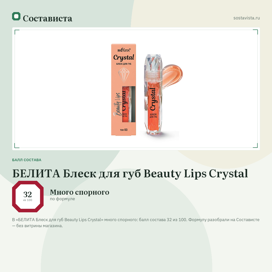 БЕЛИТА Блеск для губ Beauty Lips Crystal: балл состава 32 из 100 — Состависта