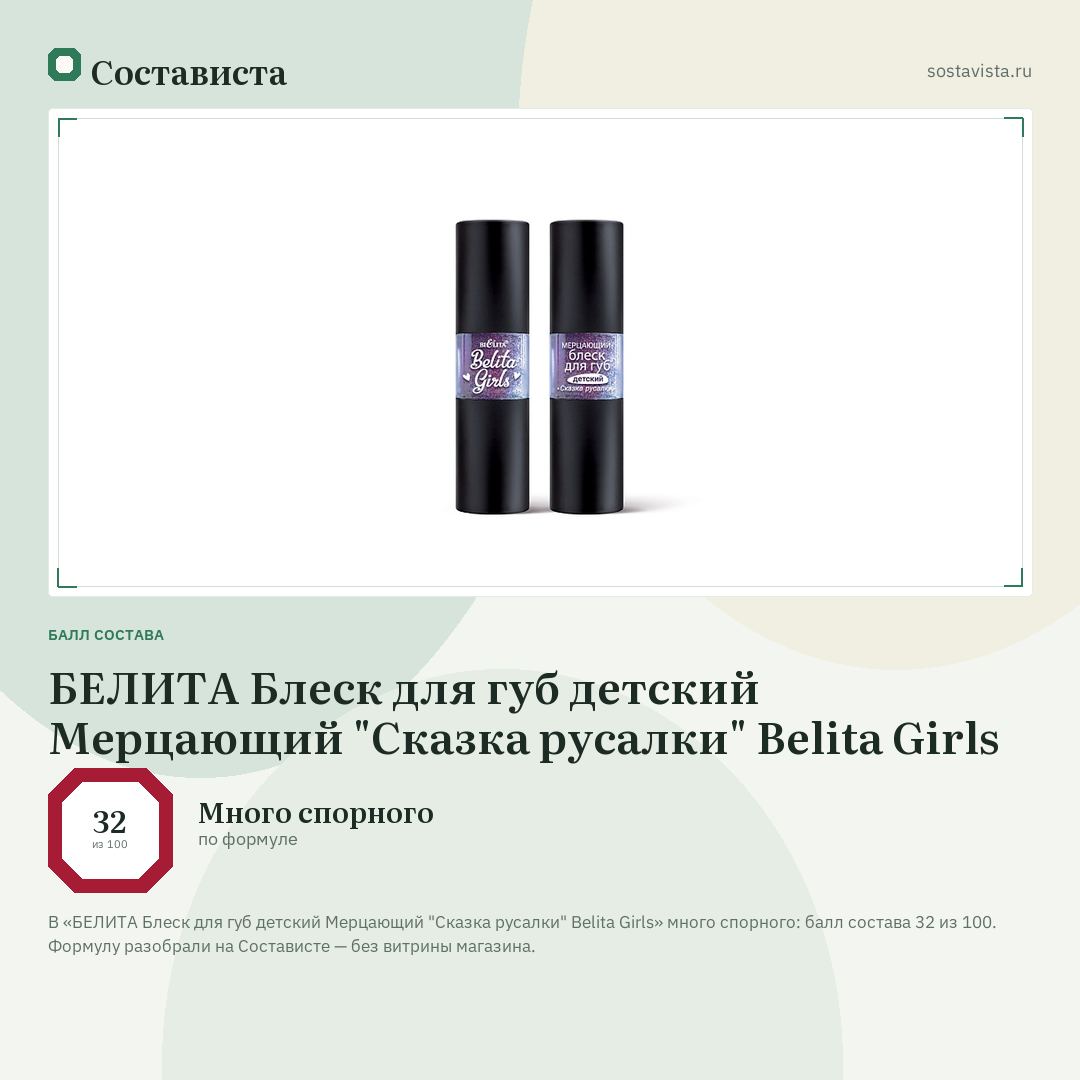 БЕЛИТА Блеск для губ детский Мерцающий "Сказка русалки" Belita Girls: балл состава 32 из 100 — Состависта