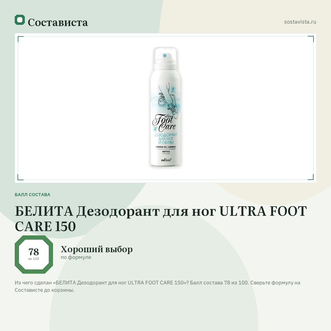 БЕЛИТА Дезодорант для ног ULTRA FOOT CARE 150: балл состава 78 из 100 — Состависта