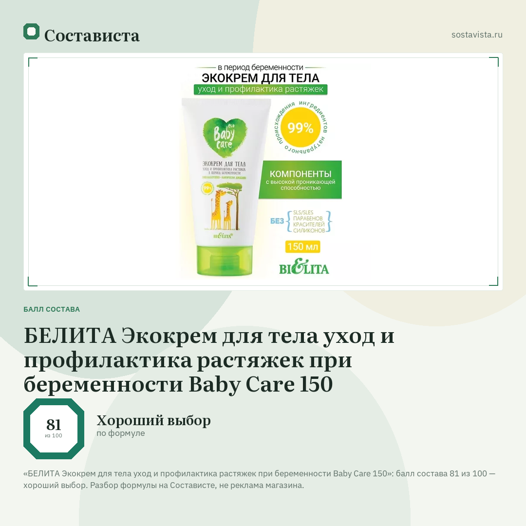 БЕЛИТА Экокрем для тела уход и профилактика растяжек при беременности Baby Care 150: балл состава 81 из 100 — Состависта