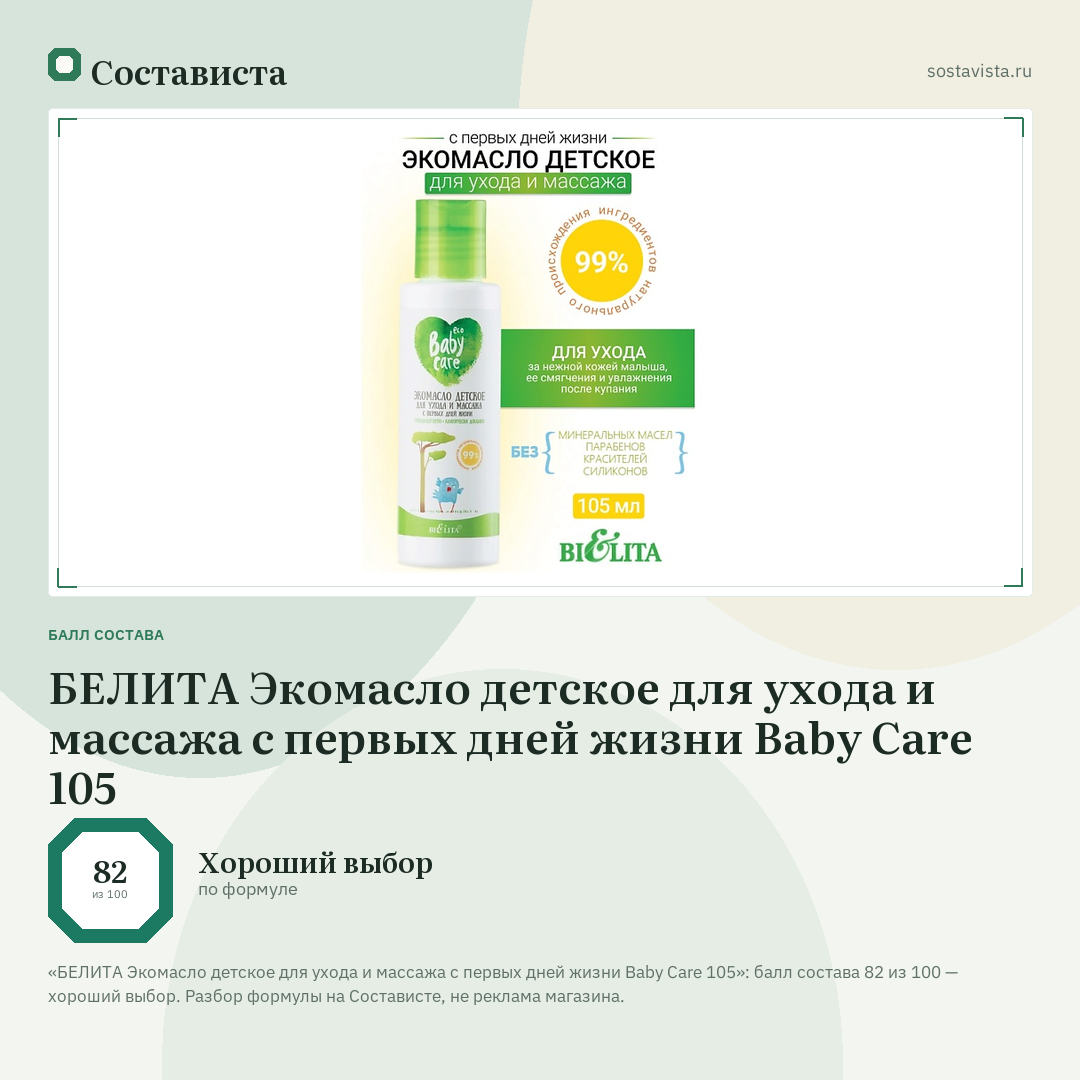 БЕЛИТА Экомасло детское для ухода и массажа с первых дней жизни Baby Care 105: балл состава 82 из 100 — Состависта
