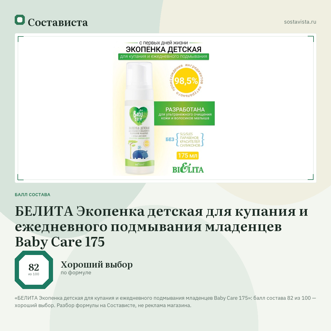 БЕЛИТА Экопенка детская для купания и ежедневного подмывания младенцев Baby Care 175: балл состава 82 из 100 — Состависта