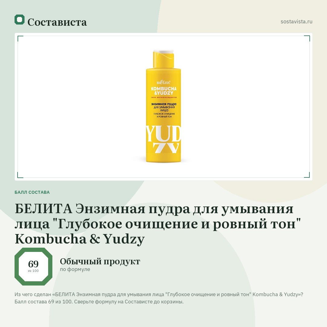 БЕЛИТА Энзимная пудра для умывания лица "Глубокое очищение и ровный тон" Kombucha & Yudzy: балл состава 69 из 100 — Состависта