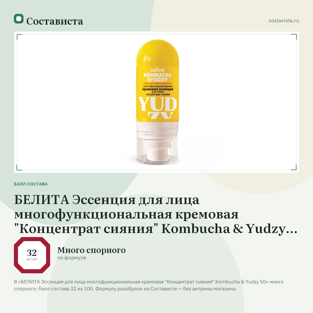 БЕЛИТА Эссенция для лица многофункциональная кремовая "Концентрат сияния" Kombucha & Yudzy 50: балл состава 32 из 100 — Состависта