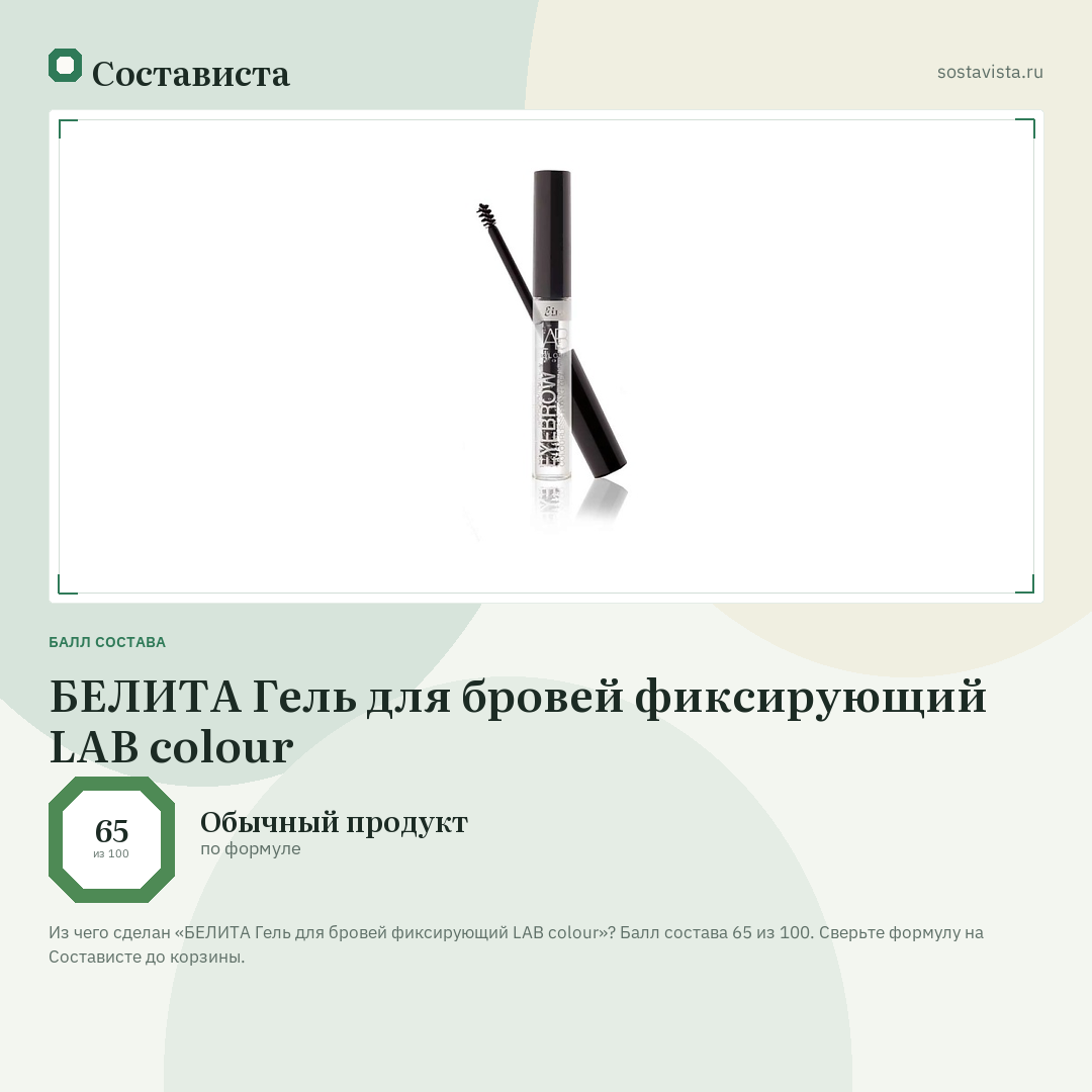 БЕЛИТА Гель для бровей фиксирующий LAB colour: балл состава 65 из 100 — Состависта