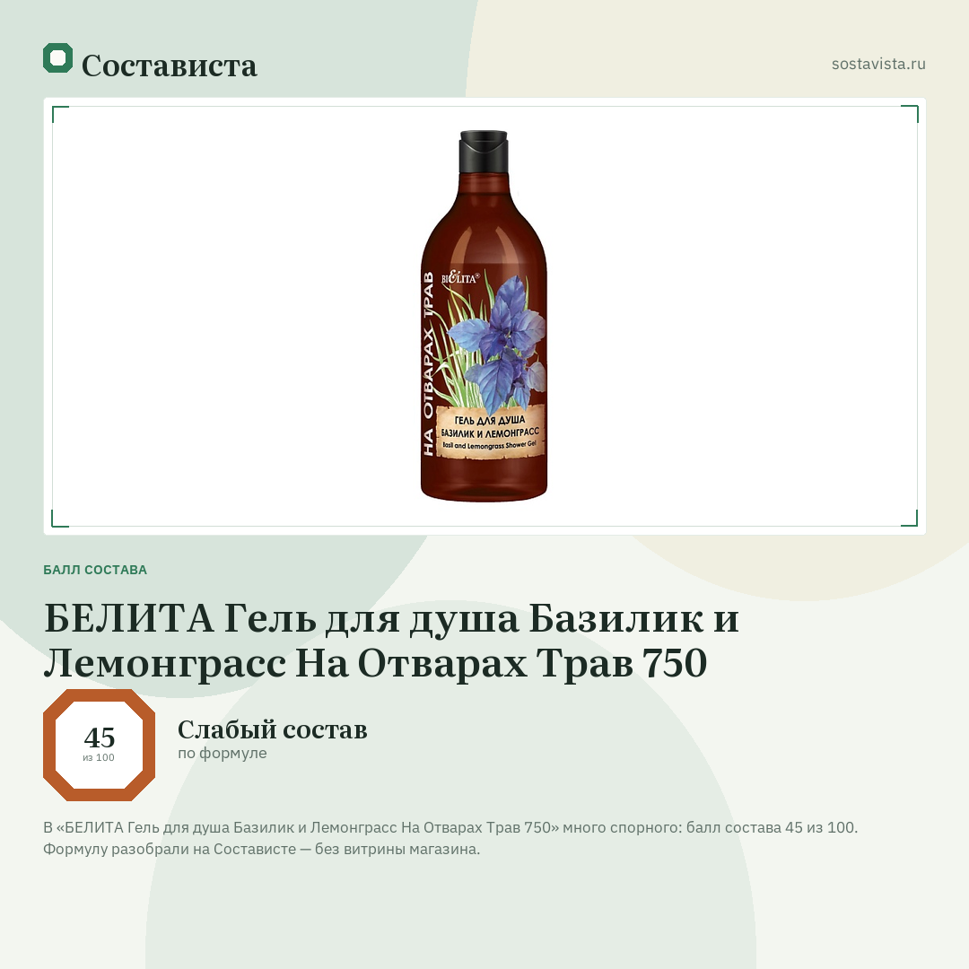 БЕЛИТА Гель для душа Базилик и Лемонграсс На Отварах Трав 750: балл состава 45 из 100 — Состависта