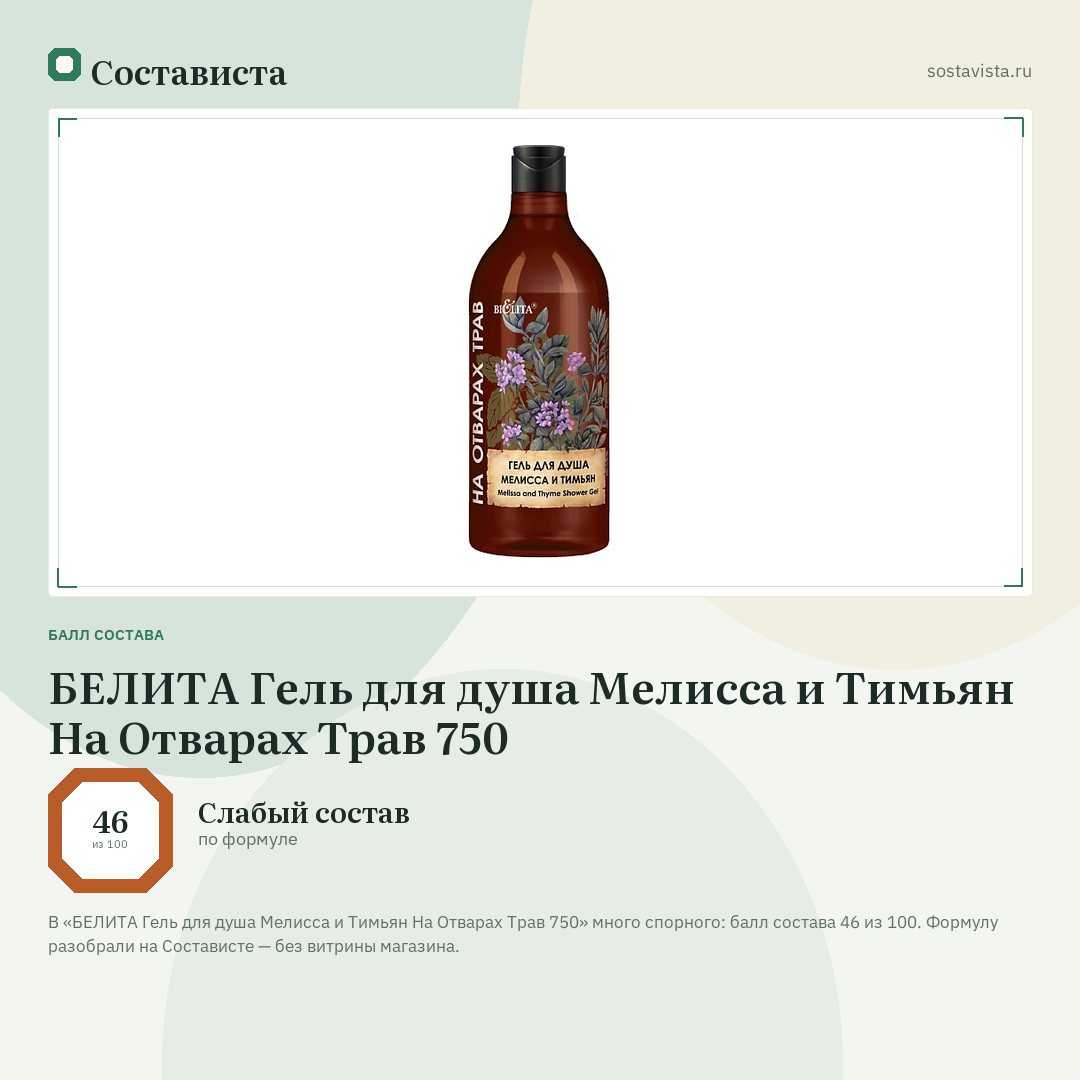 БЕЛИТА Гель для душа Мелисса и Тимьян На Отварах Трав 750: балл состава 46 из 100 — Состависта