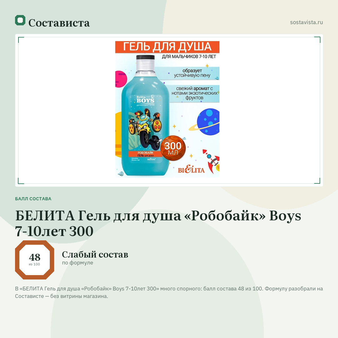 БЕЛИТА Гель для душа «Робобайк» Boys 7-10лет 300: балл состава 48 из 100 — Состависта