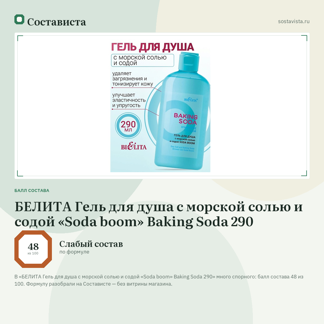 БЕЛИТА Гель для душа с морской солью и содой «Soda boom» Baking Soda 290: балл состава 48 из 100 — Состависта