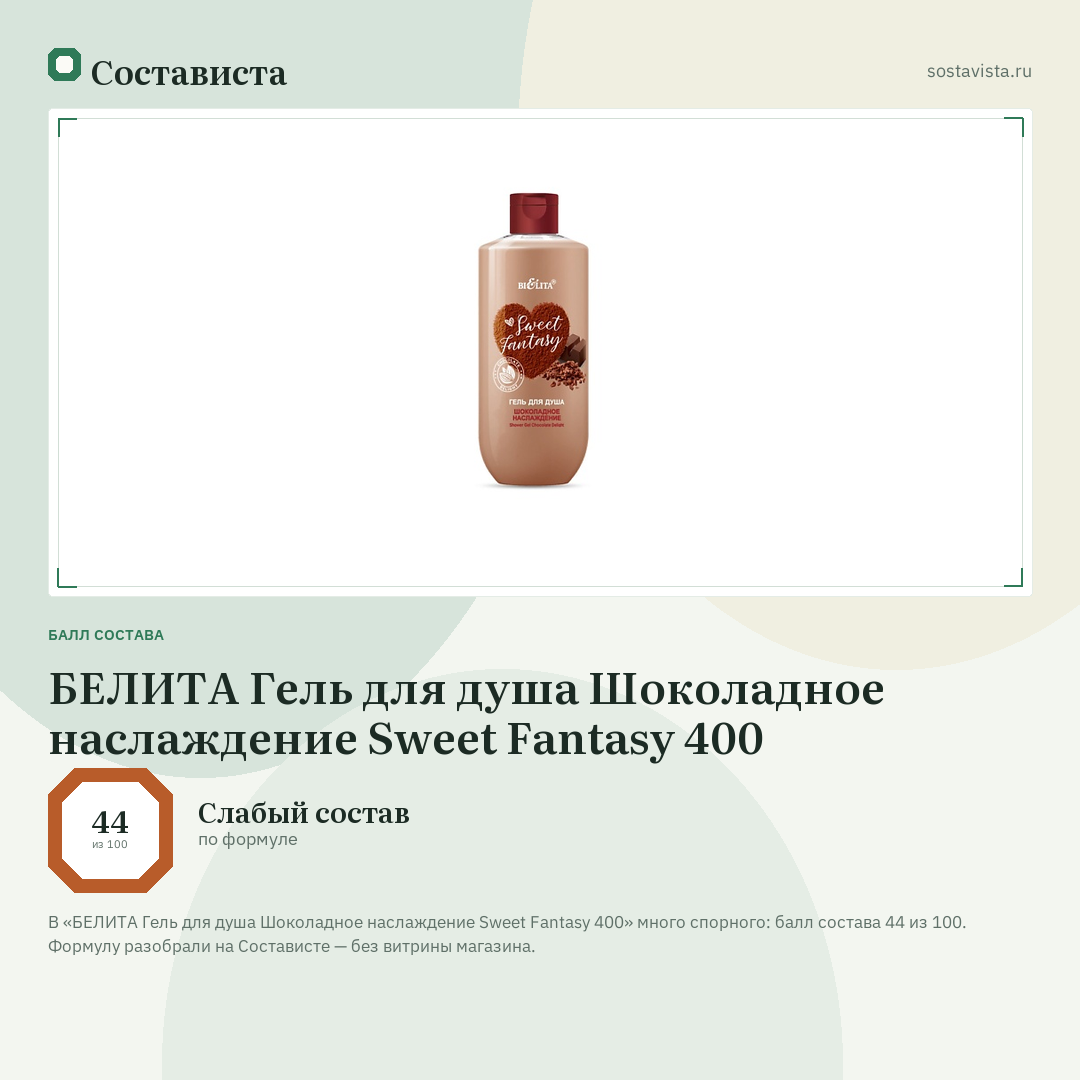 БЕЛИТА Гель для душа Шоколадное наслаждение Sweet Fantasy 400: балл состава 44 из 100 — Состависта