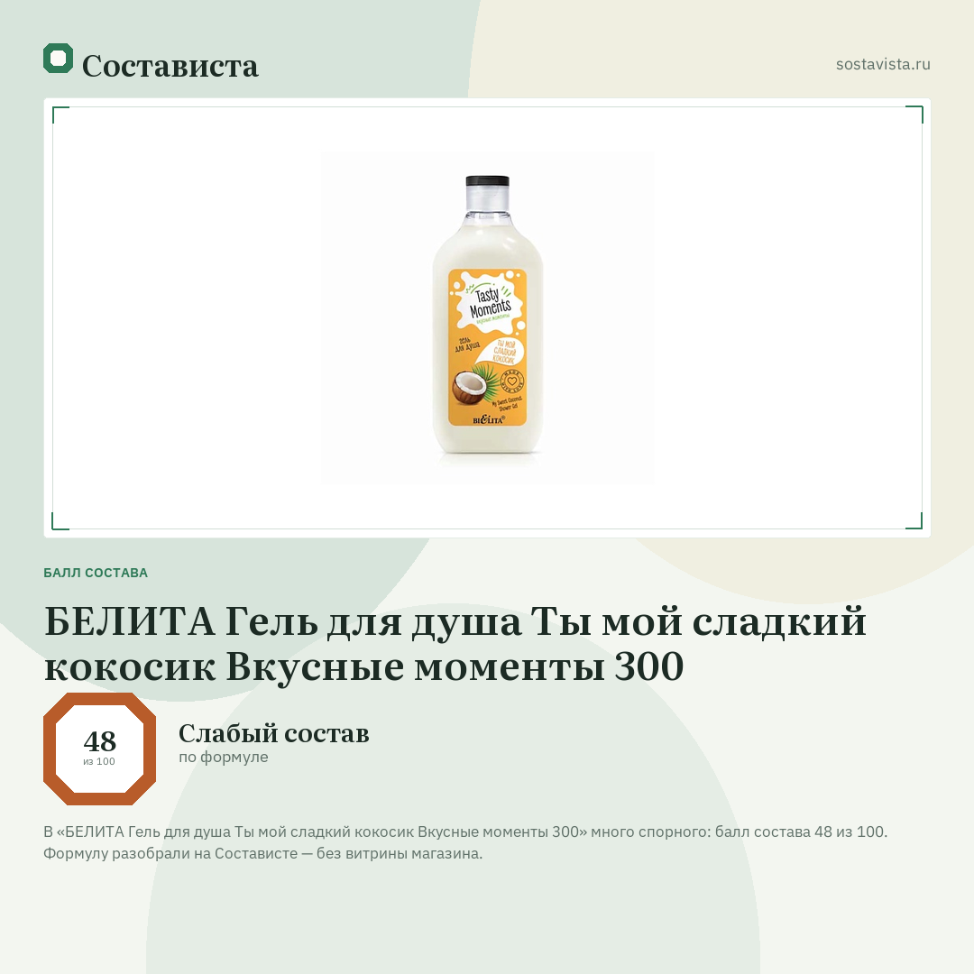 БЕЛИТА Гель для душа Ты мой сладкий кокосик Вкусные моменты 300: балл состава 48 из 100 — Состависта