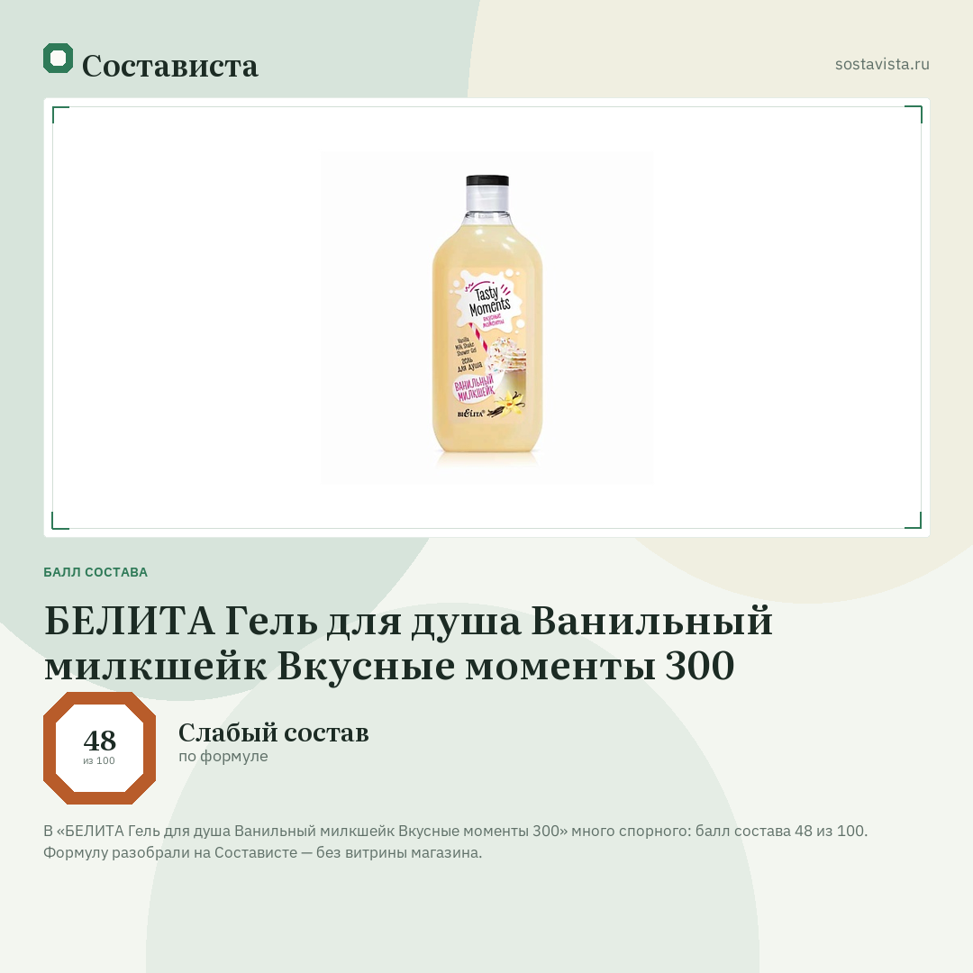БЕЛИТА Гель для душа Ванильный милкшейк Вкусные моменты 300: балл состава 48 из 100 — Состависта
