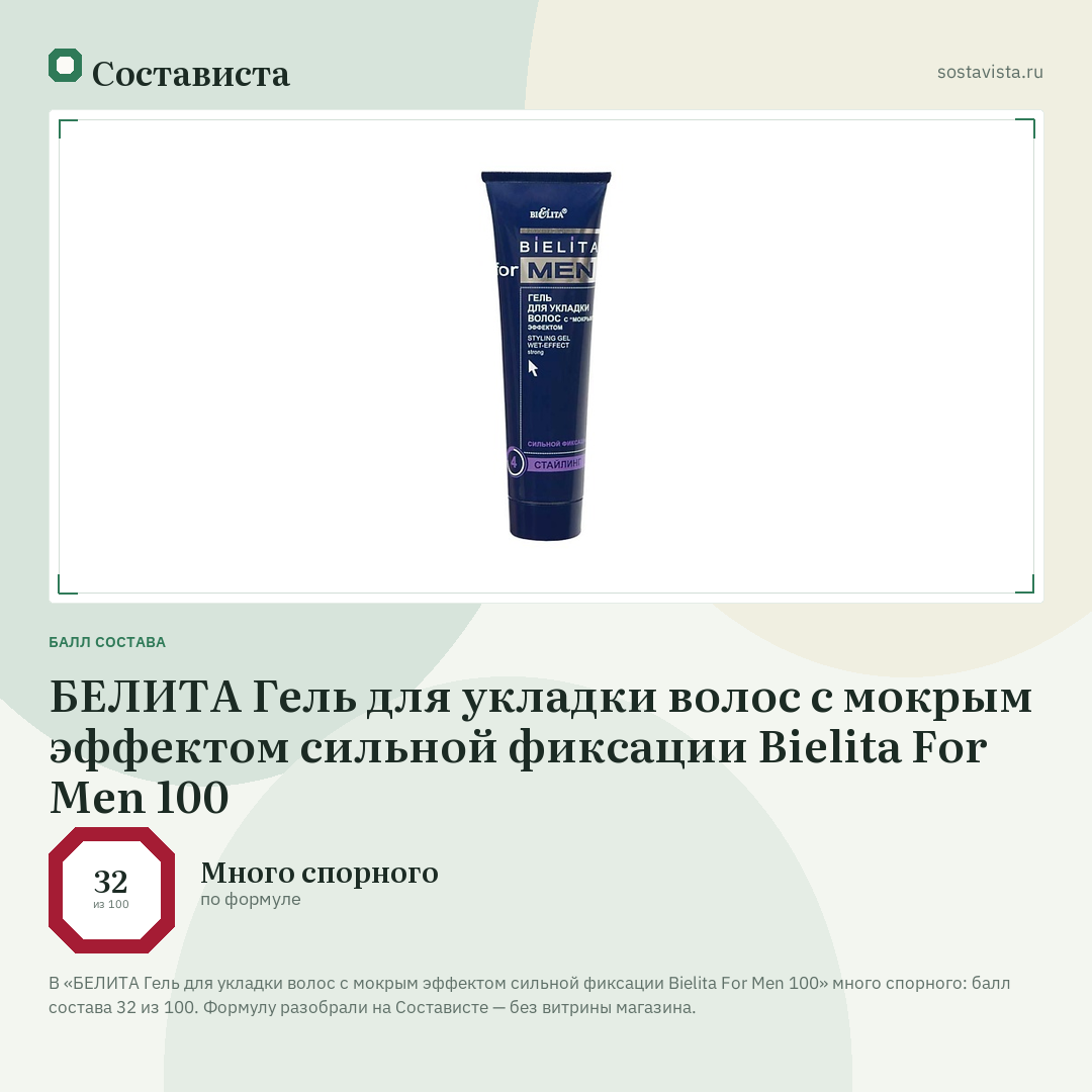 БЕЛИТА Гель для укладки волос с мокрым эффектом сильной фиксации Bielita For Men 100: балл состава 32 из 100 — Состависта