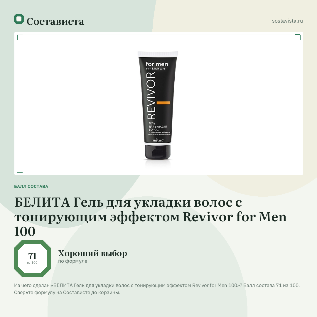 БЕЛИТА Гель для укладки волос с тонирующим эффектом Revivor for Men 100: балл состава 71 из 100 — Состависта