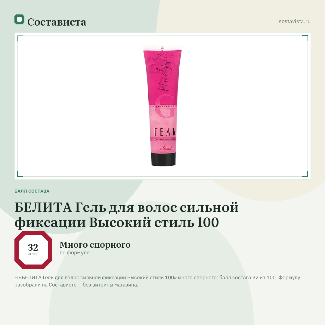 БЕЛИТА Гель для волос сильной фиксации Высокий стиль 100: балл состава 32 из 100 — Состависта