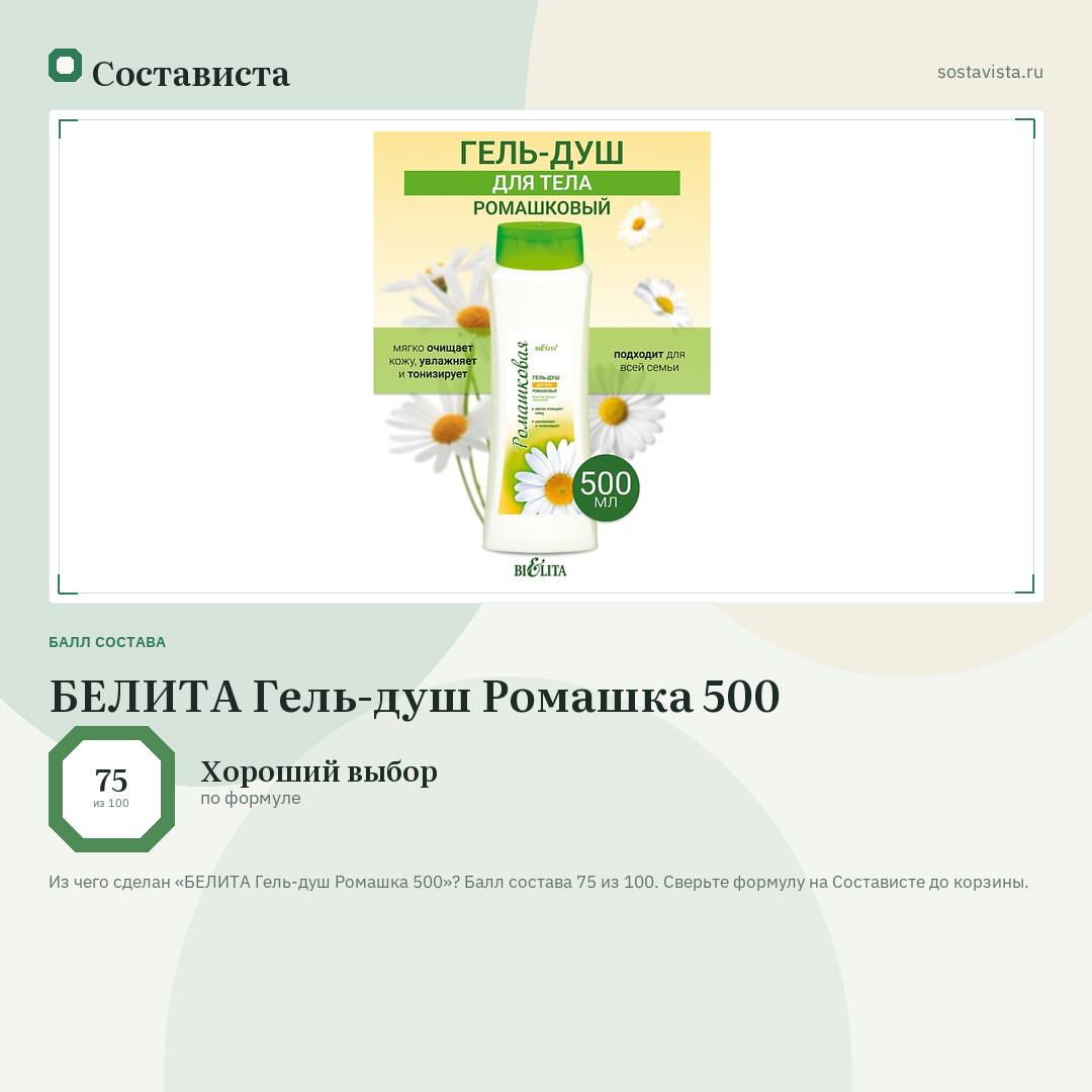 БЕЛИТА Гель-душ Ромашка 500: балл состава 75 из 100 — Состависта