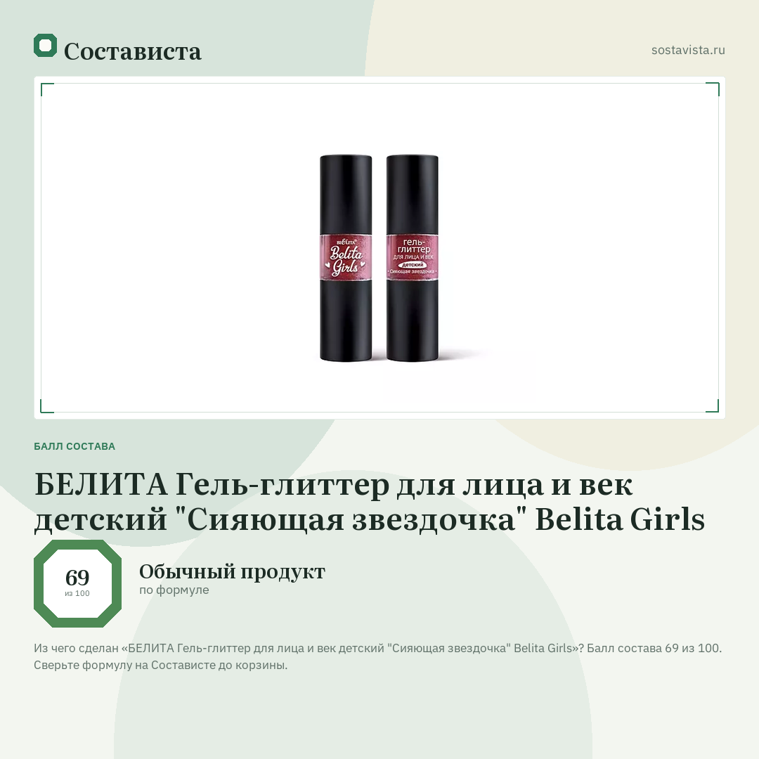 БЕЛИТА Гель-глиттер для лица и век детский "Сияющая звездочка" Belita Girls: балл состава 69 из 100 — Состависта
