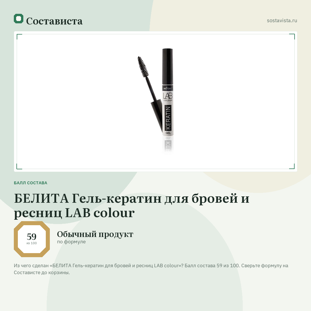 БЕЛИТА Гель-кератин для бровей и ресниц LAB colour: балл состава 59 из 100 — Состависта