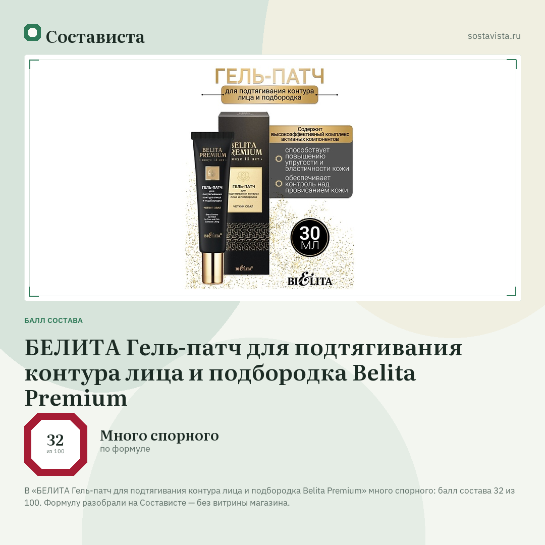 БЕЛИТА Гель-патч для подтягивания контура лица и подбородка Belita Premium: балл состава 32 из 100 — Состависта