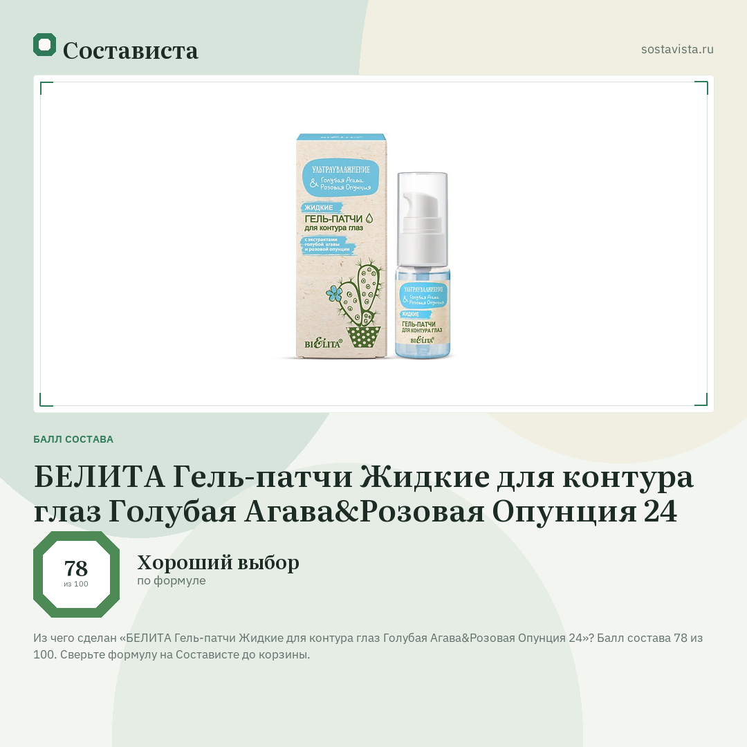 БЕЛИТА Гель-патчи Жидкие для контура глаз Голубая Агава&Розовая Опунция 24: балл состава 78 из 100 — Состависта