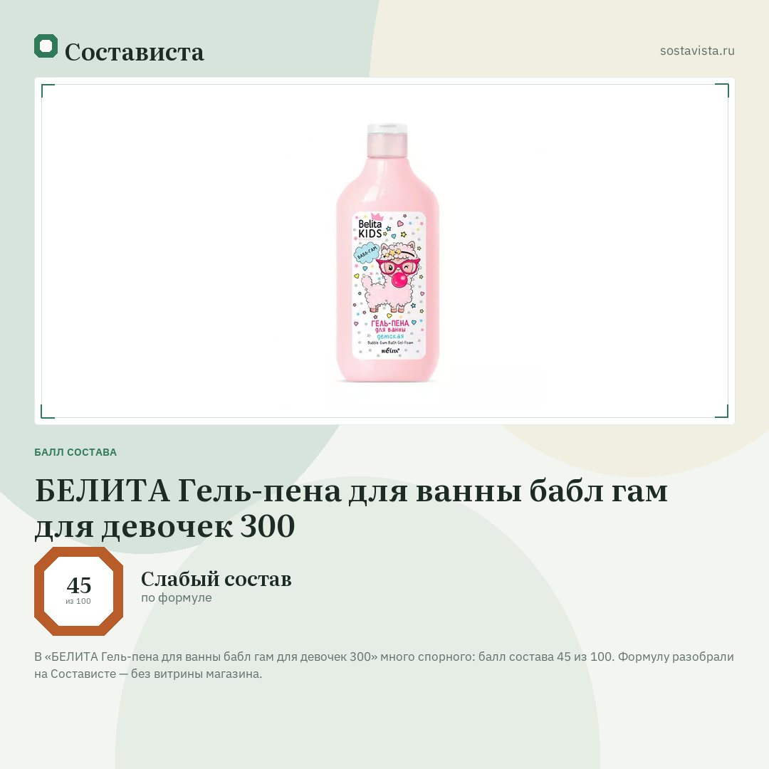БЕЛИТА Гель-пена для ванны бабл гам для девочек 300: балл состава 45 из 100 — Состависта