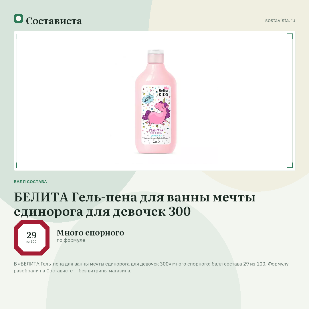 БЕЛИТА Гель-пена для ванны мечты единорога для девочек 300: балл состава 29 из 100 — Состависта