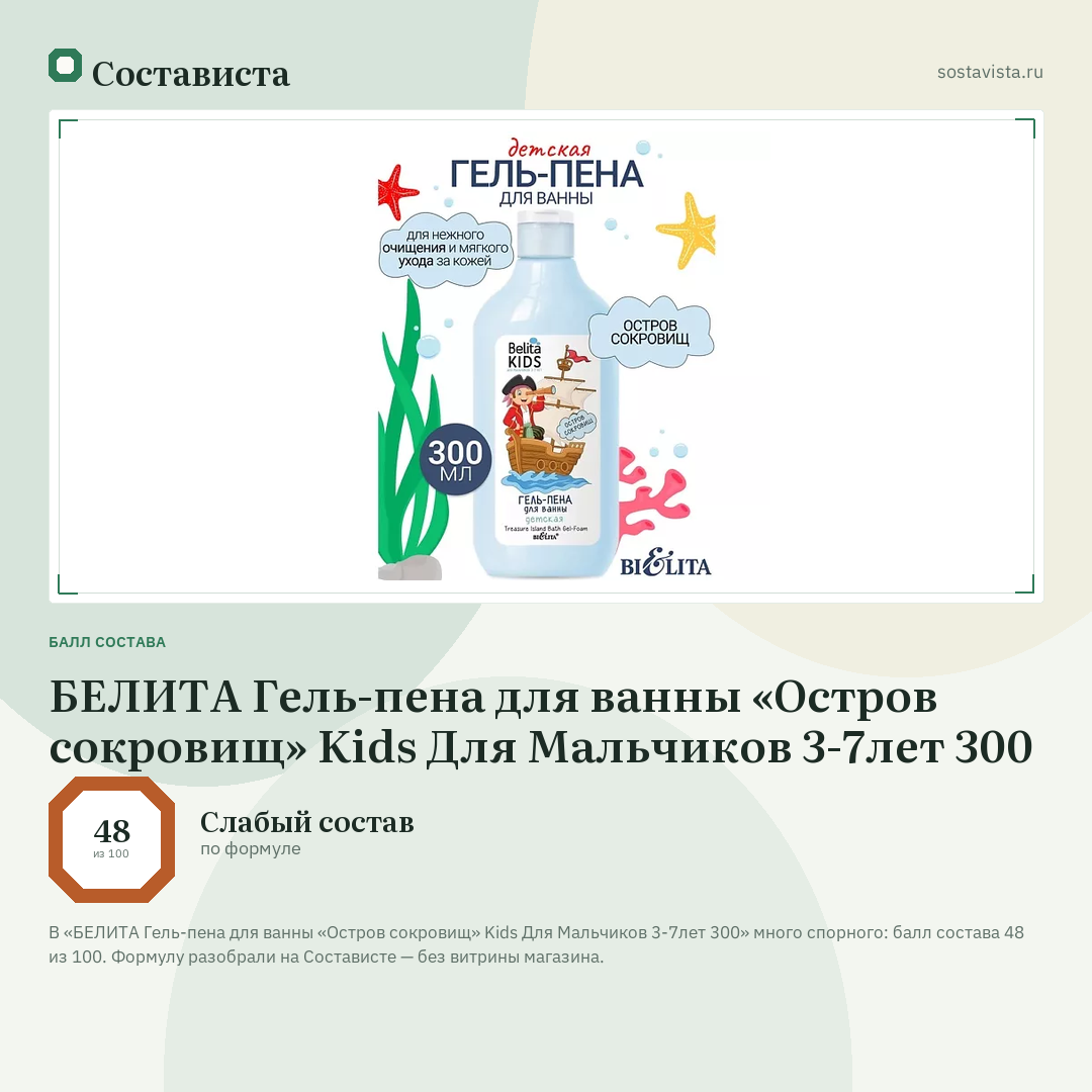 БЕЛИТА Гель-пена для ванны «Остров сокровищ» Kids Для Мальчиков 3-7лет 300: балл состава 48 из 100 — Состависта