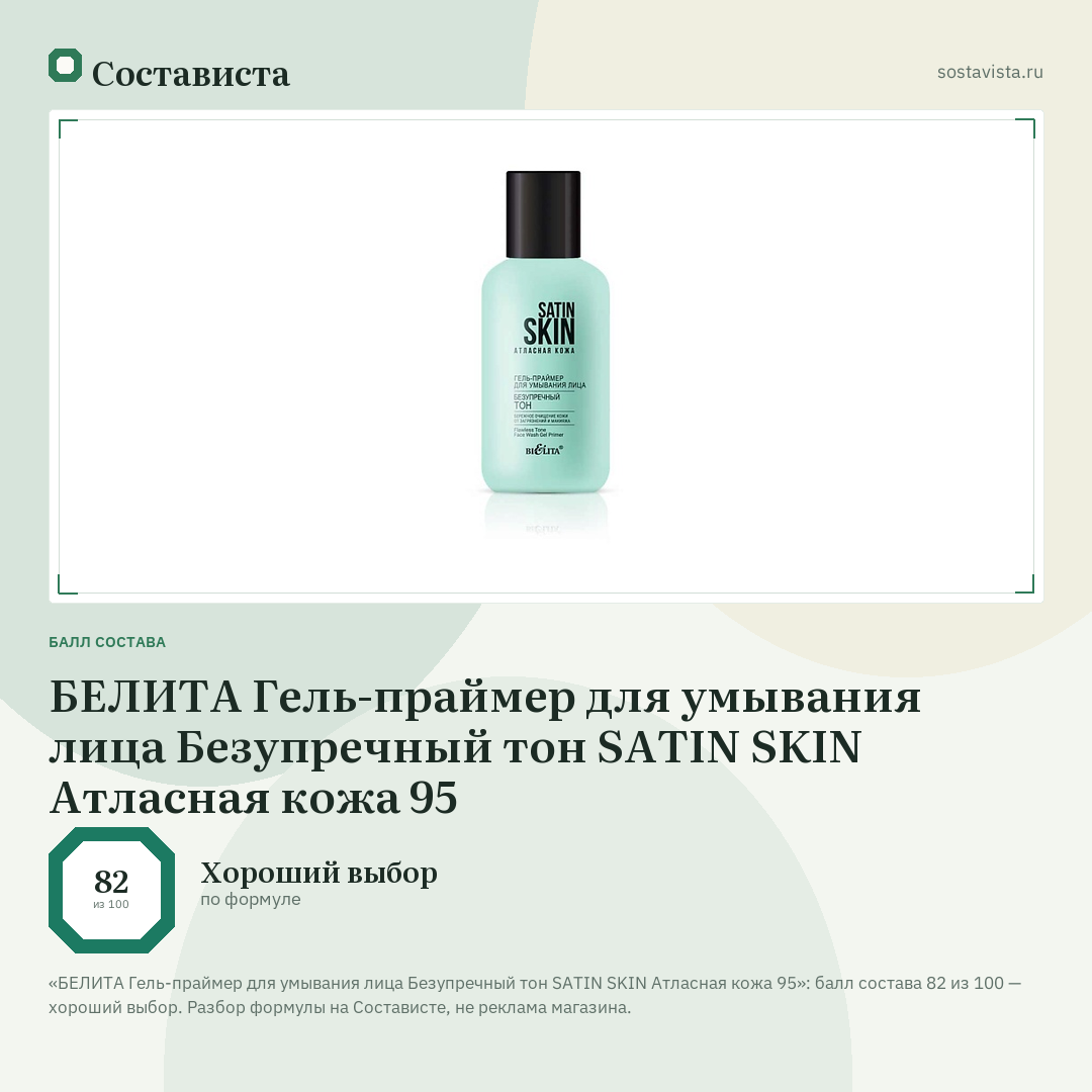 БЕЛИТА Гель-праймер для умывания лица Безупречный тон SATIN SKIN Атласная кожа 95: балл состава 82 из 100 — Состависта