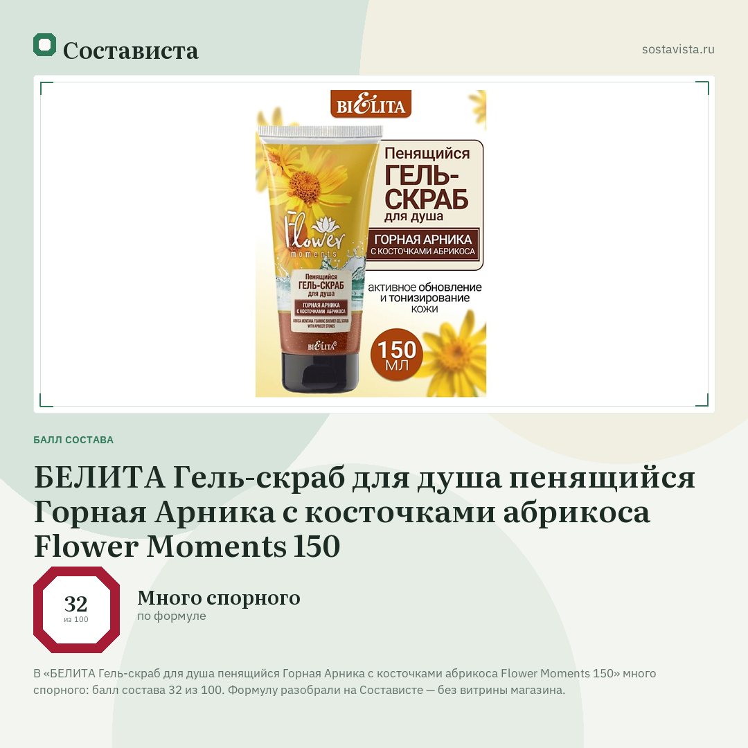 БЕЛИТА Гель-скраб для душа пенящийся Горная Арника с косточками абрикоса Flower Moments 150: балл состава 32 из 100 — Состависта