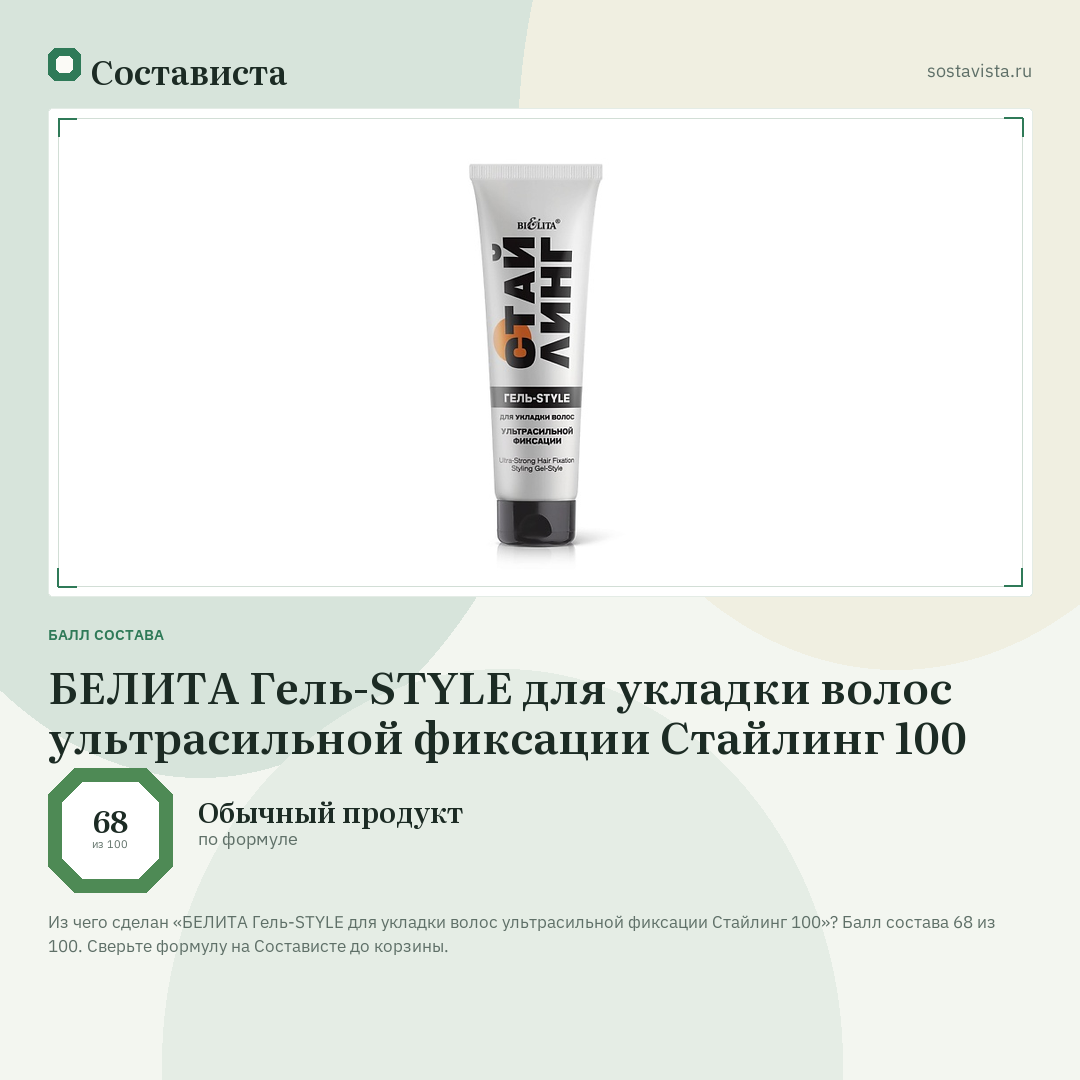 БЕЛИТА Гель-STYLE для укладки волос ультрасильной фиксации Стайлинг 100: балл состава 68 из 100 — Состависта