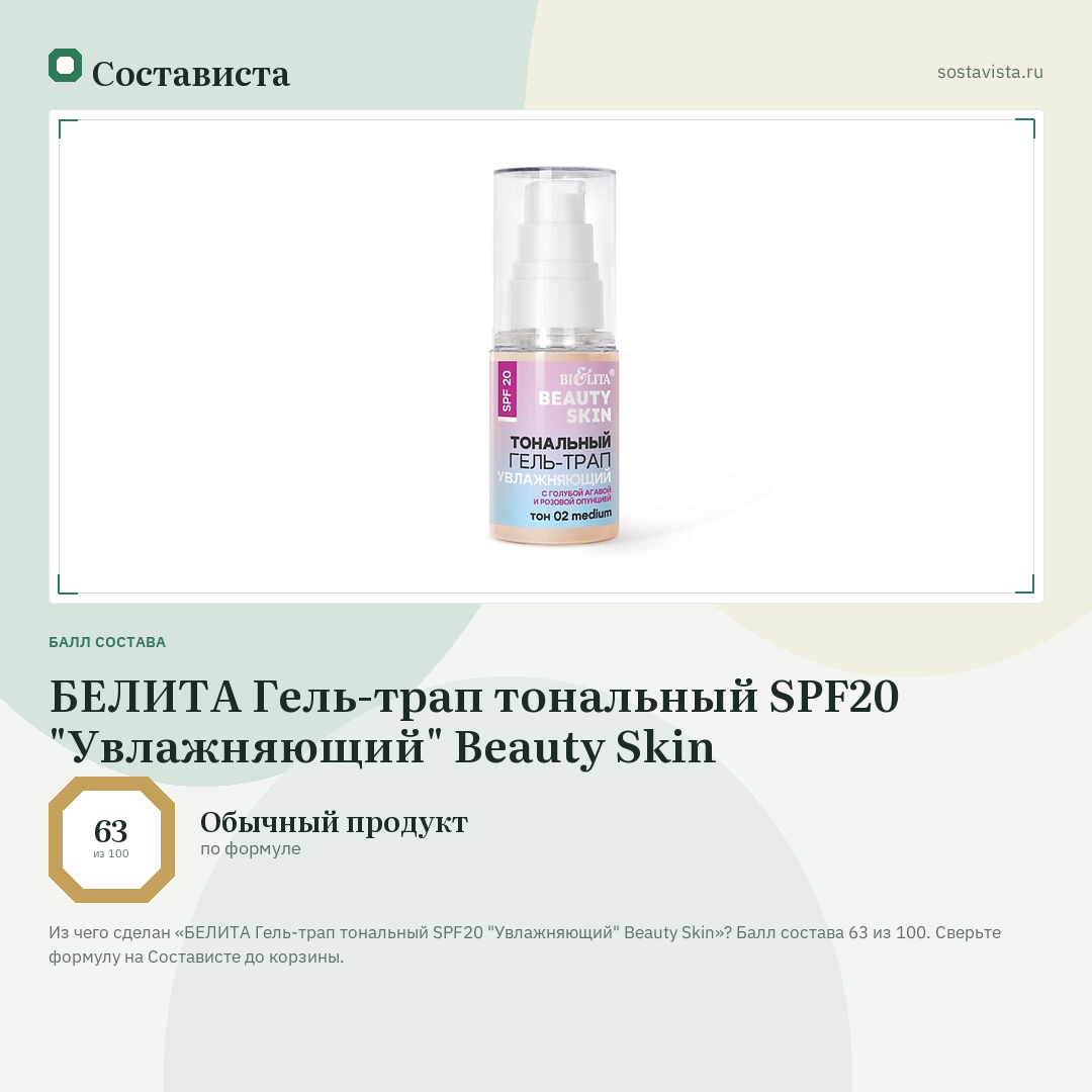 БЕЛИТА Гель-трап тональный SPF20 "Увлажняющий" Beauty Skin: балл состава 63 из 100 — Состависта
