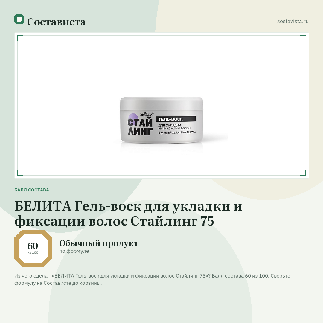 БЕЛИТА Гель-воск для укладки и фиксации волос Стайлинг 75: балл состава 60 из 100 — Состависта