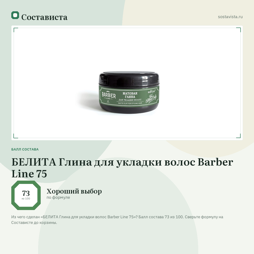 БЕЛИТА Глина для укладки волос Barber Line 75: балл состава 73 из 100 — Состависта