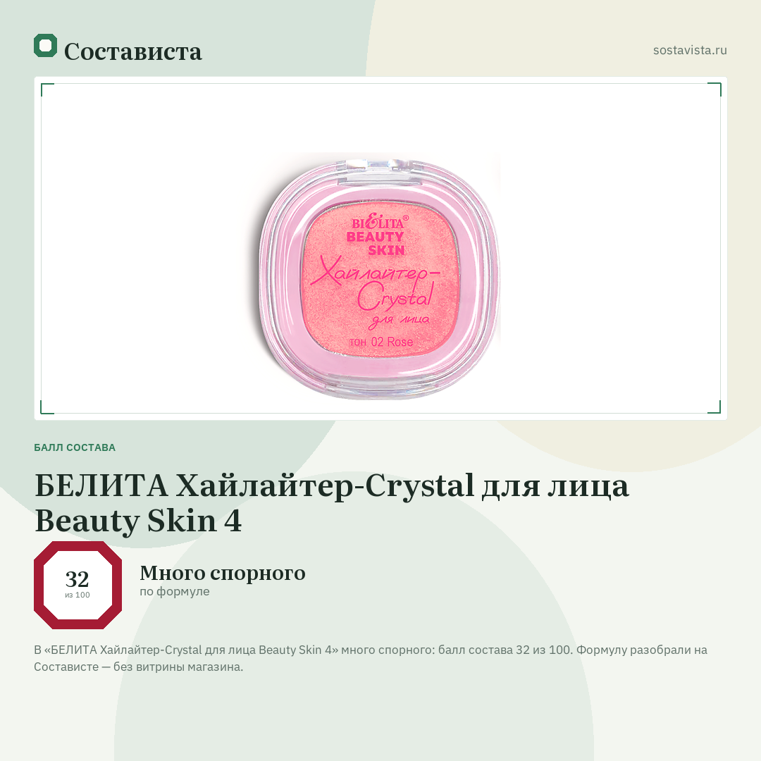 БЕЛИТА Хайлайтер-Crystal для лица Beauty Skin 4: балл состава 32 из 100 — Состависта