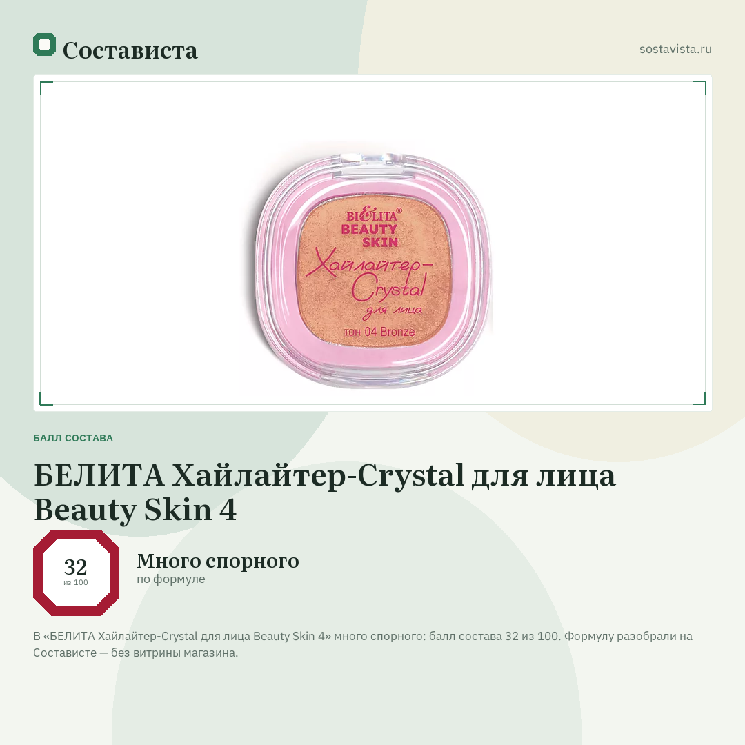 БЕЛИТА Хайлайтер-Crystal для лица Beauty Skin 4: балл состава 32 из 100 — Состависта