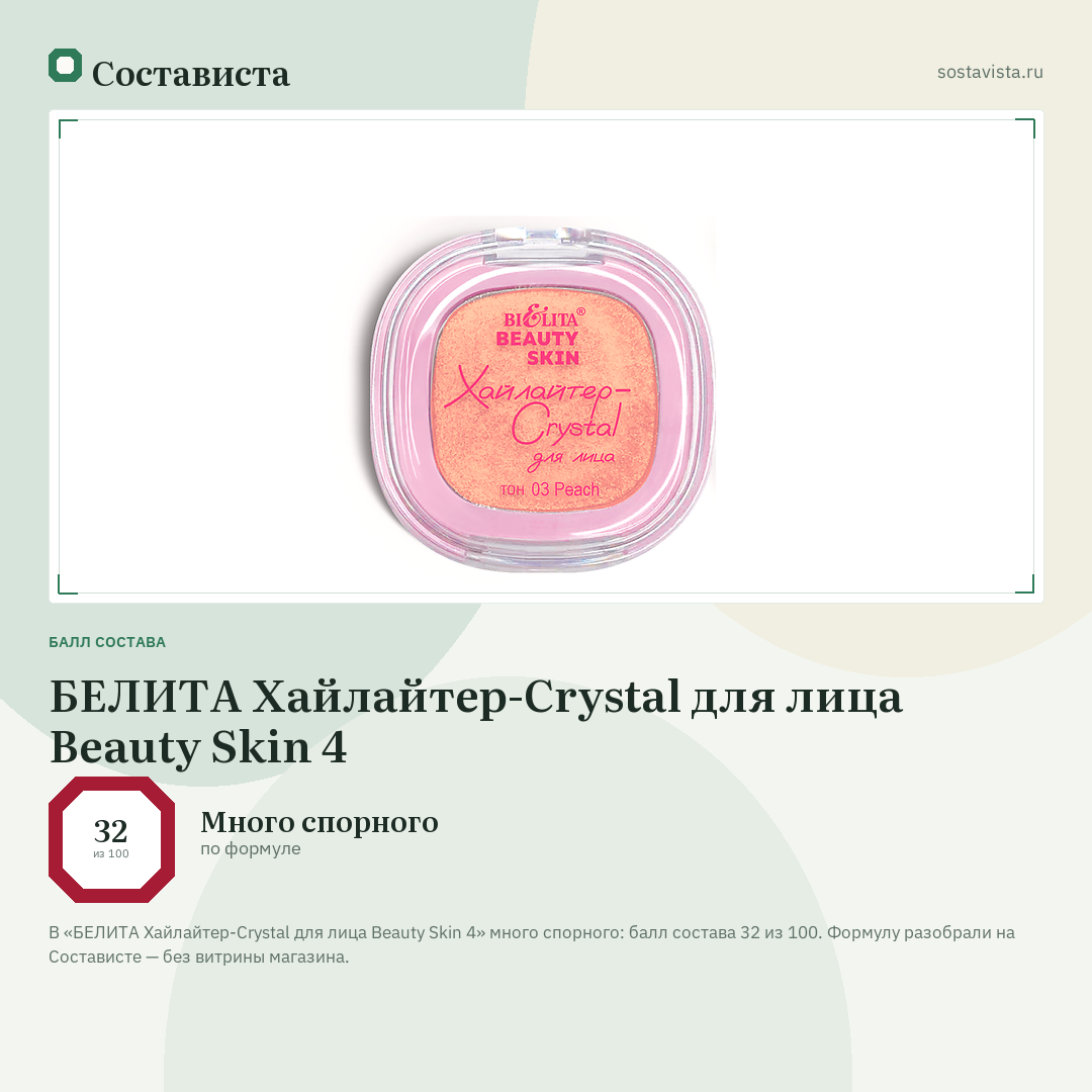 БЕЛИТА Хайлайтер-Crystal для лица Beauty Skin 4: балл состава 32 из 100 — Состависта