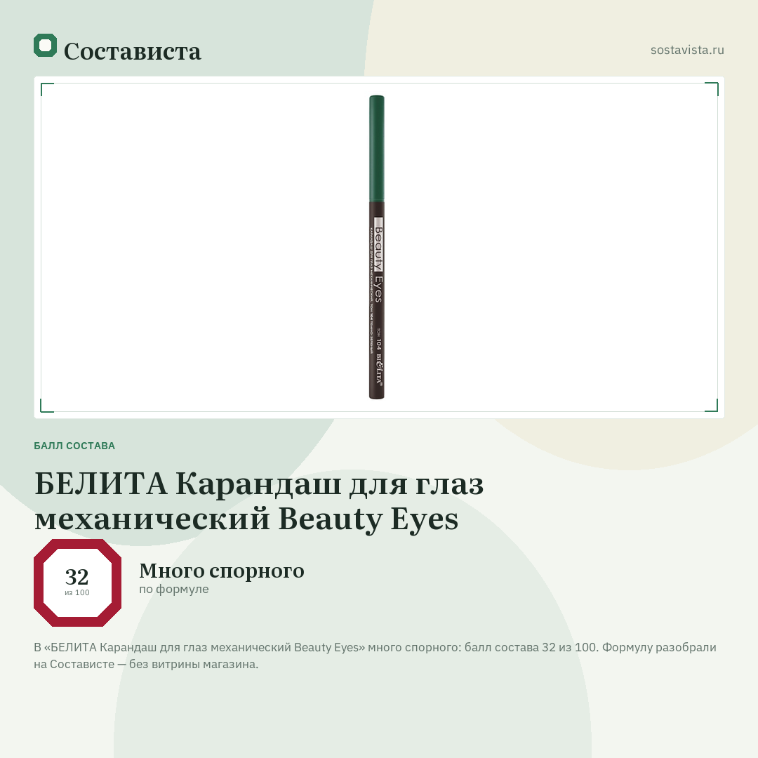 БЕЛИТА Карандаш для глаз механический Beauty Eyes: балл состава 32 из 100 — Состависта