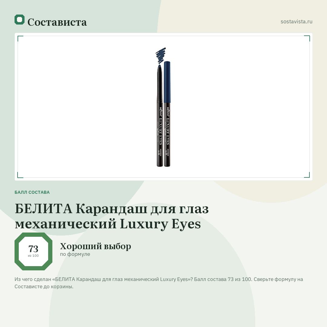 БЕЛИТА Карандаш для глаз механический Luxury Eyes: балл состава 73 из 100 — Состависта