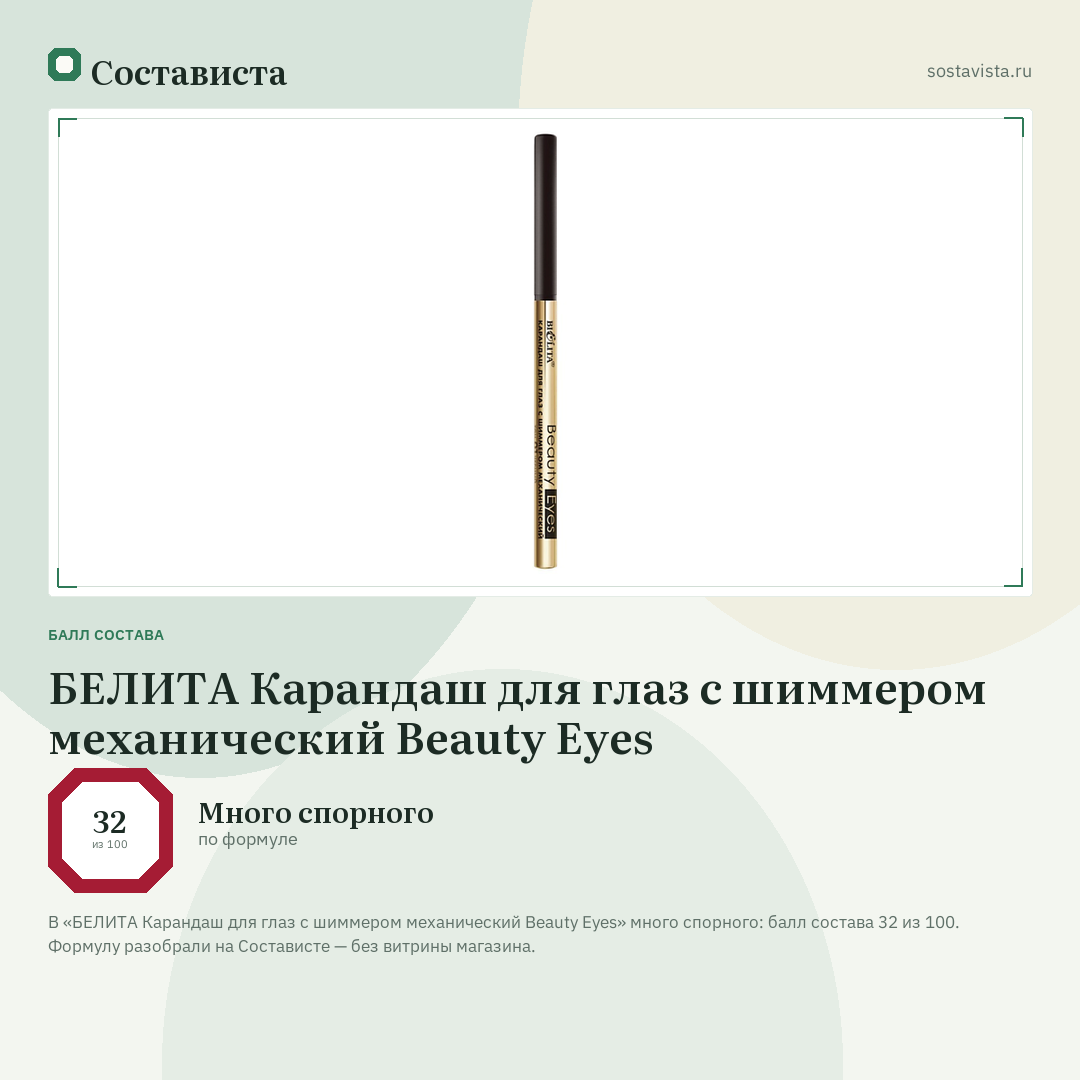 БЕЛИТА Карандаш для глаз с шиммером механический Beauty Eyes: балл состава 32 из 100 — Состависта