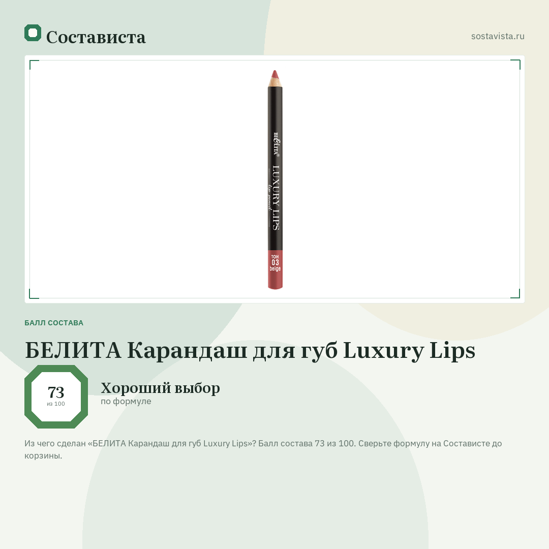 БЕЛИТА Карандаш для губ Luxury Lips: балл состава 73 из 100 — Состависта