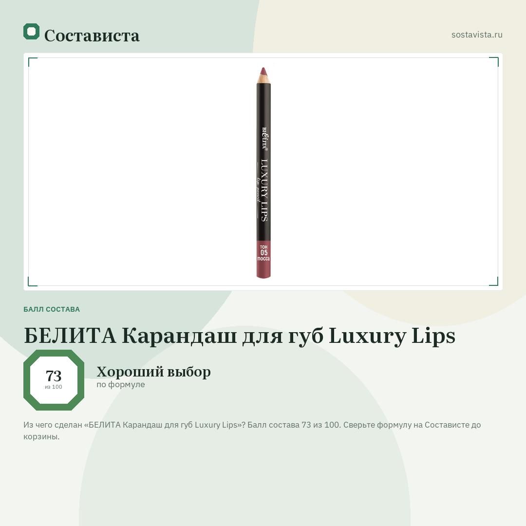 БЕЛИТА Карандаш для губ Luxury Lips: балл состава 73 из 100 — Состависта