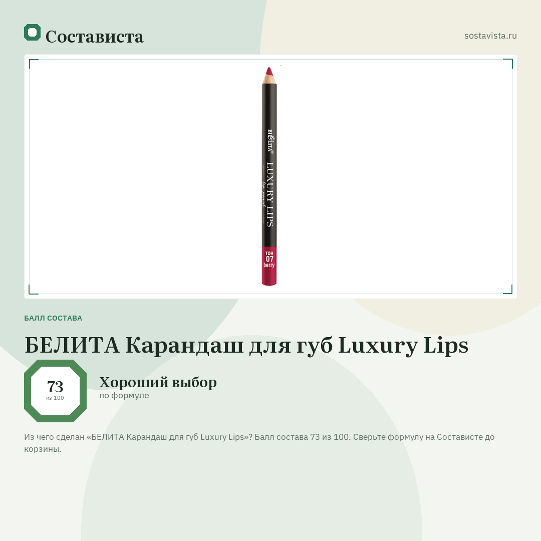 БЕЛИТА Карандаш для губ Luxury Lips: балл состава 73 из 100 — Состависта